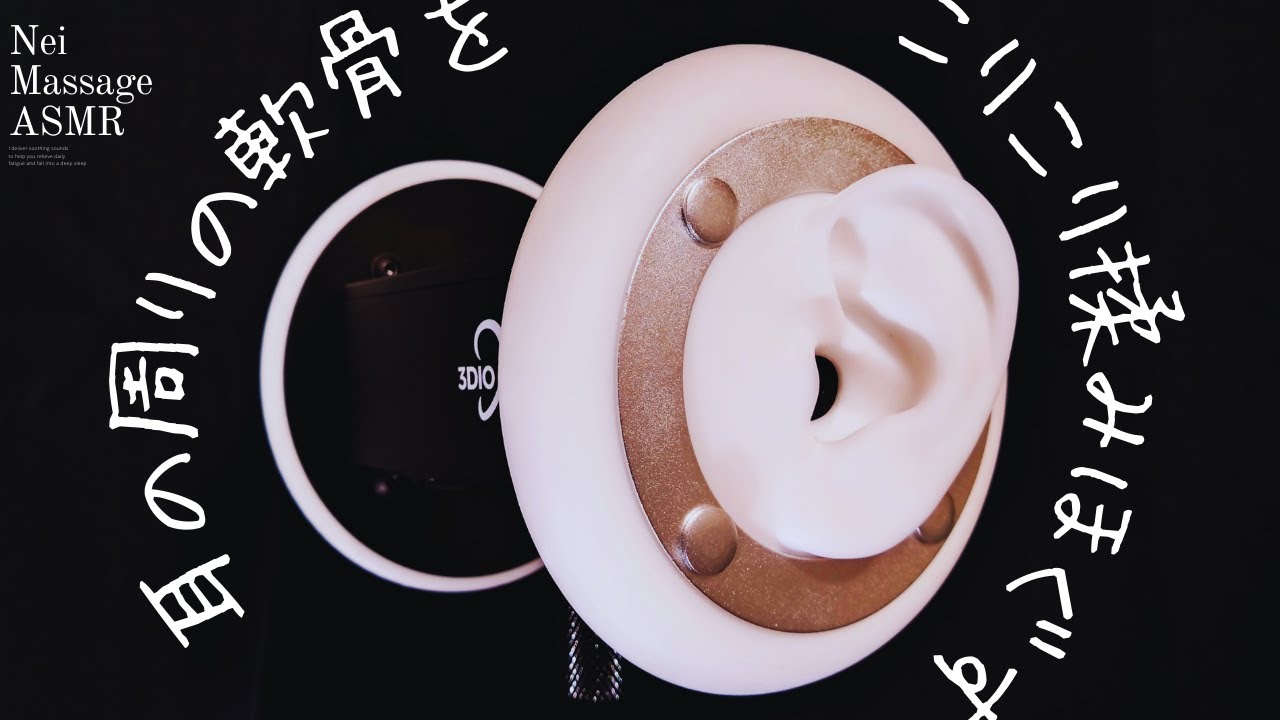 【軟骨特化ASMR】耳周りの軟骨をこりこり揉みほぐすオイルマッサージ/声無し