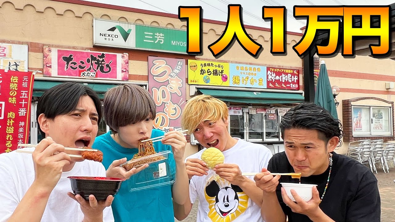 1人1万円食べ切るまで高速道路から降りれません！【サービスエリア爆食】