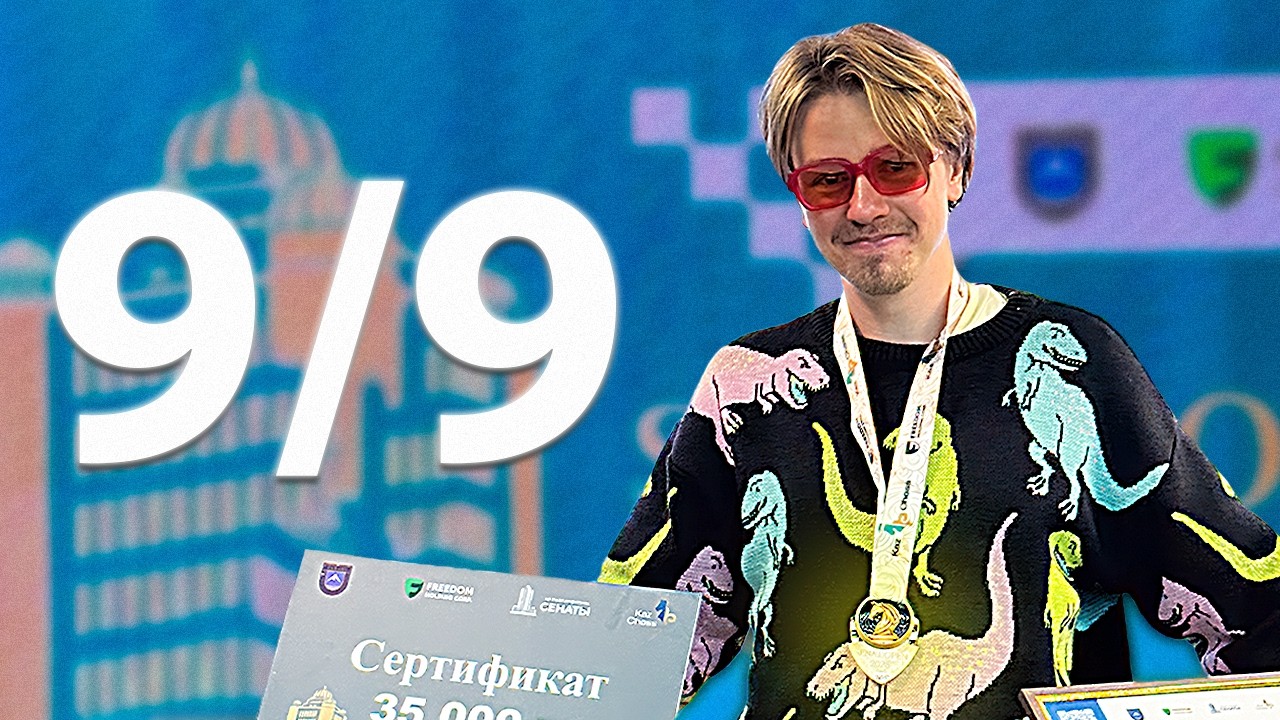 Сыграл ИДЕАЛЬНЫЙ ТУРНИР — 9 из 9!