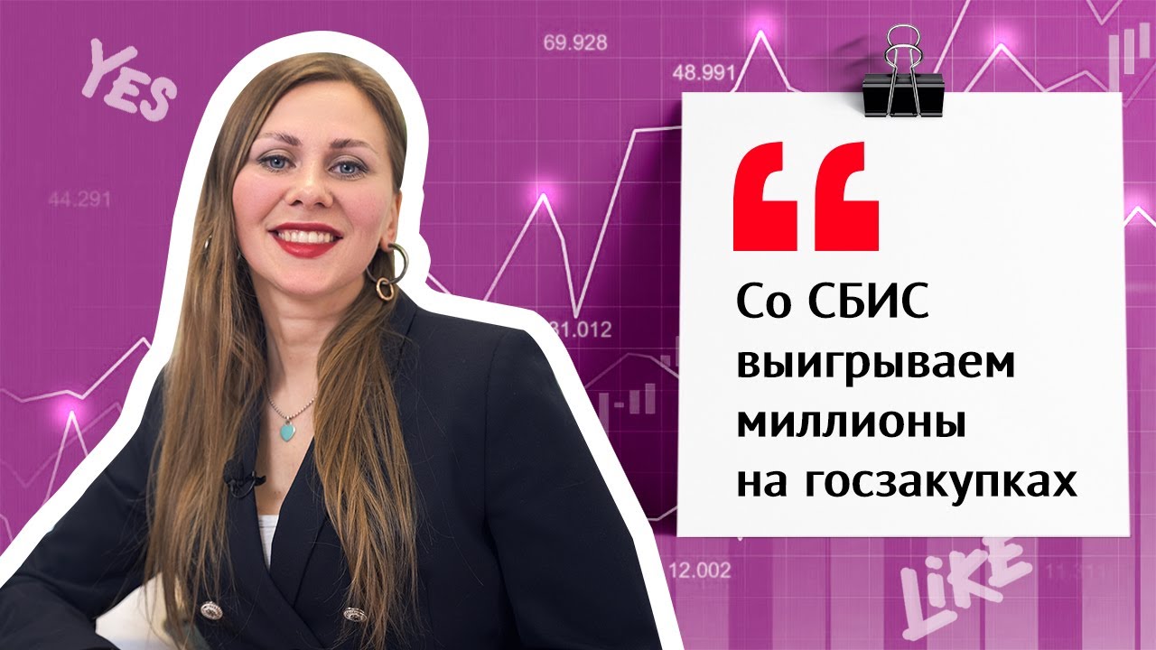 Бизнес на госзакупках: как находить и выигрывать максимум | Отзыв СБИС