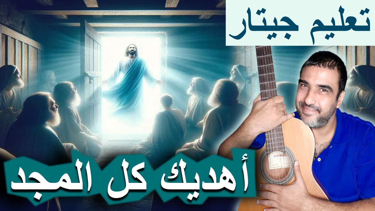 تعليم جيتار🎵ترنيمة أهديك كل المجد👍للخادم فيليب ويصا