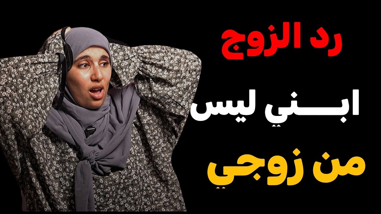 قصتي ....زيدت  ولـــــ....د ولكن ليس من زوجي الرد من الطرف الثاني !!