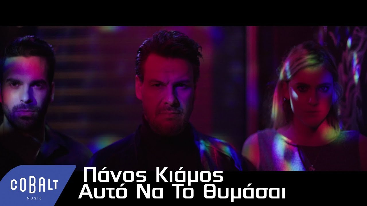Πάνος Κιάμος - Αυτό Να Το Θυμάσαι | Official Video Clip