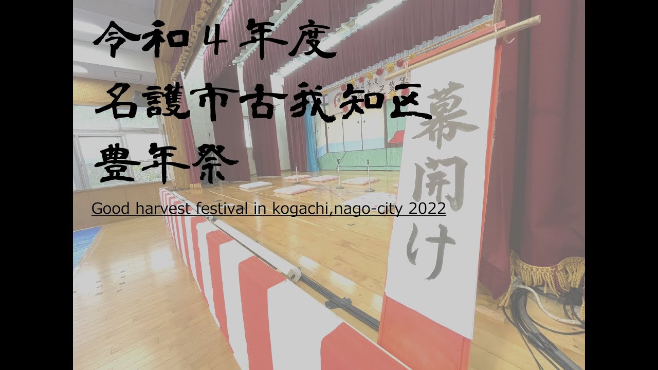 【沖縄県名護市】令和4年度古我知区豊年祭
