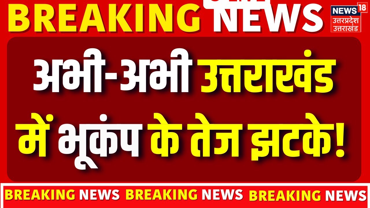 Breaking News: उत्तराखंड में आई आफत, देर रात आया जोरदार भूकंप | Earthquake News | Uttarkashi