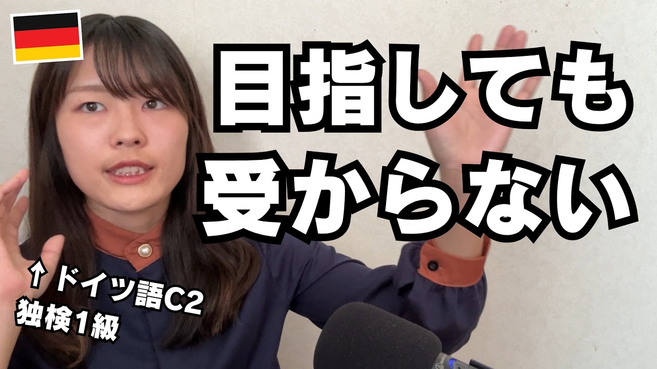 【ドイツ語検定1級】独検1級＆ゲーテC2取得者が語る、独検1級に受かるための勉強の仕方