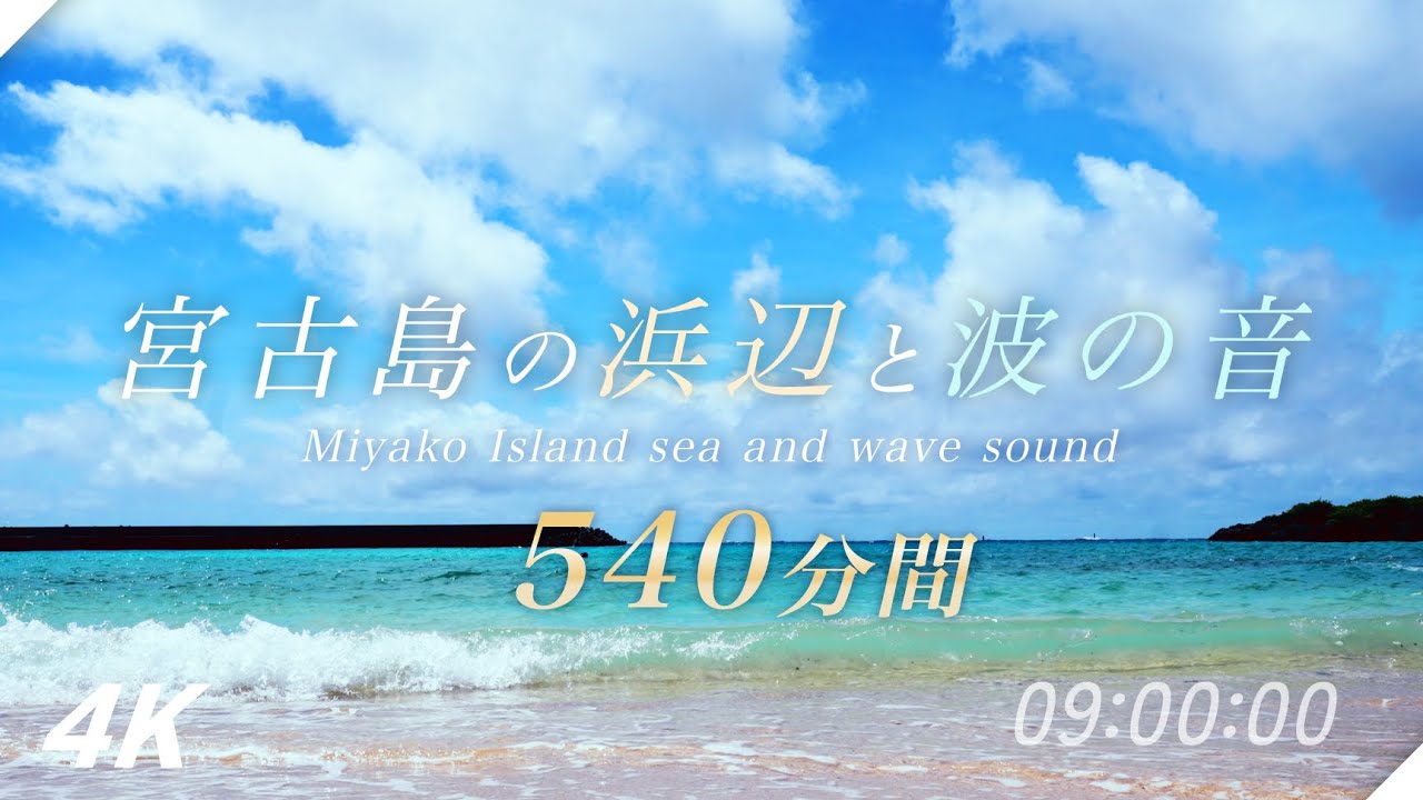 【透き通る沖縄の波 ゆらぎサウンド】9時間/540分　4K/沖縄宮古島の景色/作業用勉強/安眠できる音/瞑想用/仕事用【ヒーリング環境音】