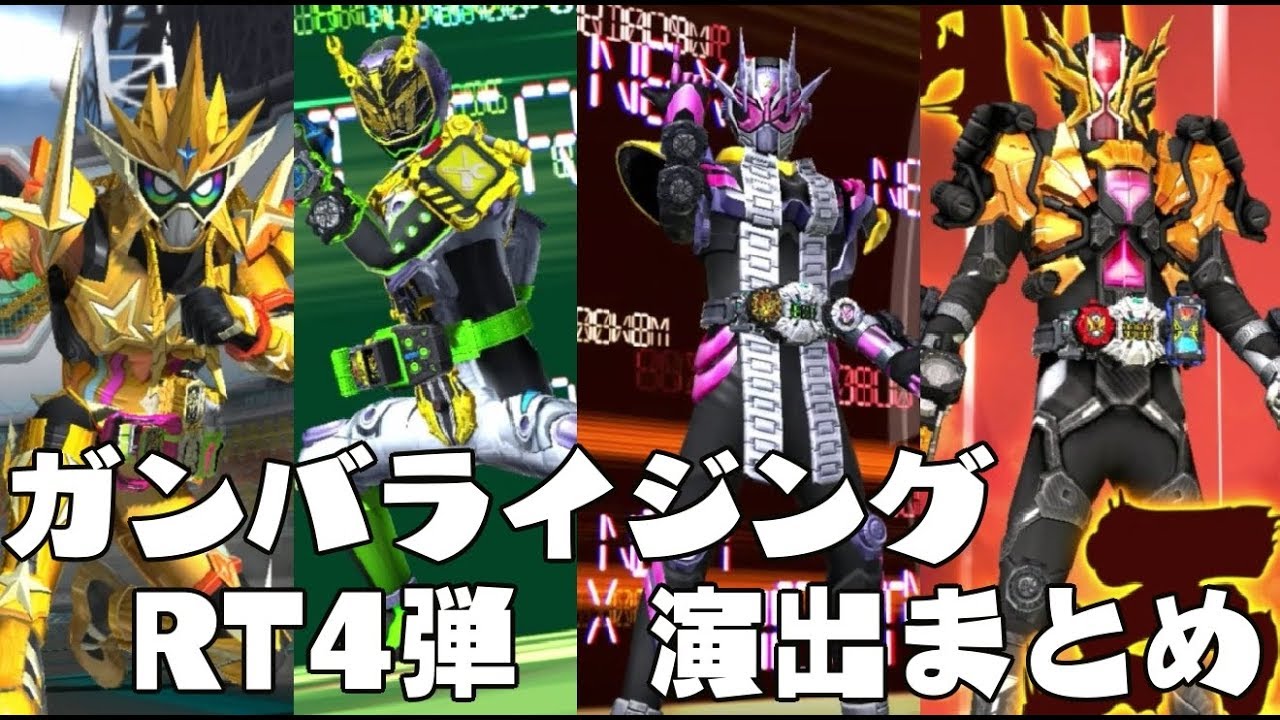 ガンバライジング　RT４弾 LR全種 演出まとめ　仮面ライダージオウ RT弾 GANBARIZING　KAMEN RIDER ZI-O ライダータイム