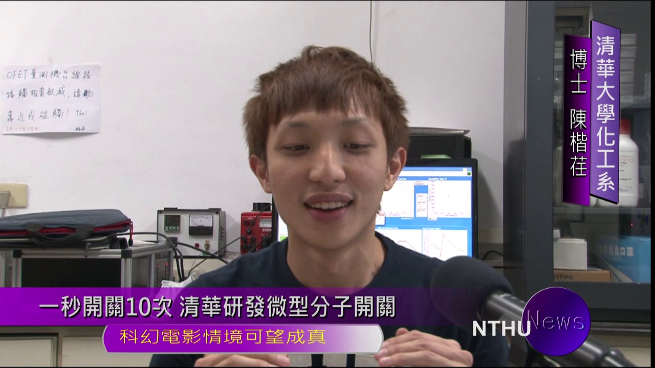 一秒開關10次 清華研發微型分子開關