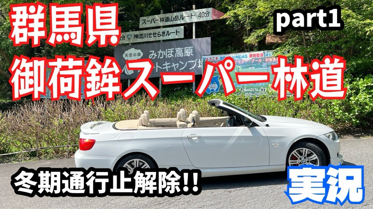 林道 御荷鉾スーパー林道（群馬県） 関東最長の林道 part1