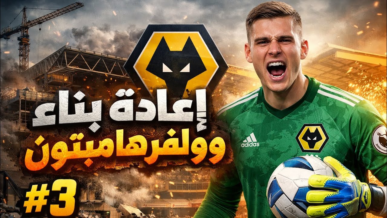 فوزان مؤلمان وخسارتان صادمتان | موسم مجنون مع ولفرهامبتون!🔥 #3
