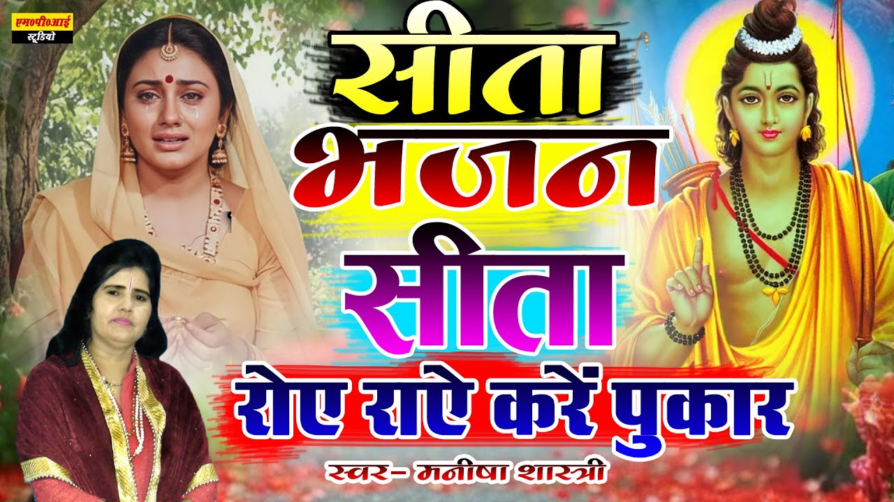सीता भजन !! सीता रोये रोये करे पुकार !! Seeta Roye Roye Kare Pukar !! Singer - Manisha Shastri