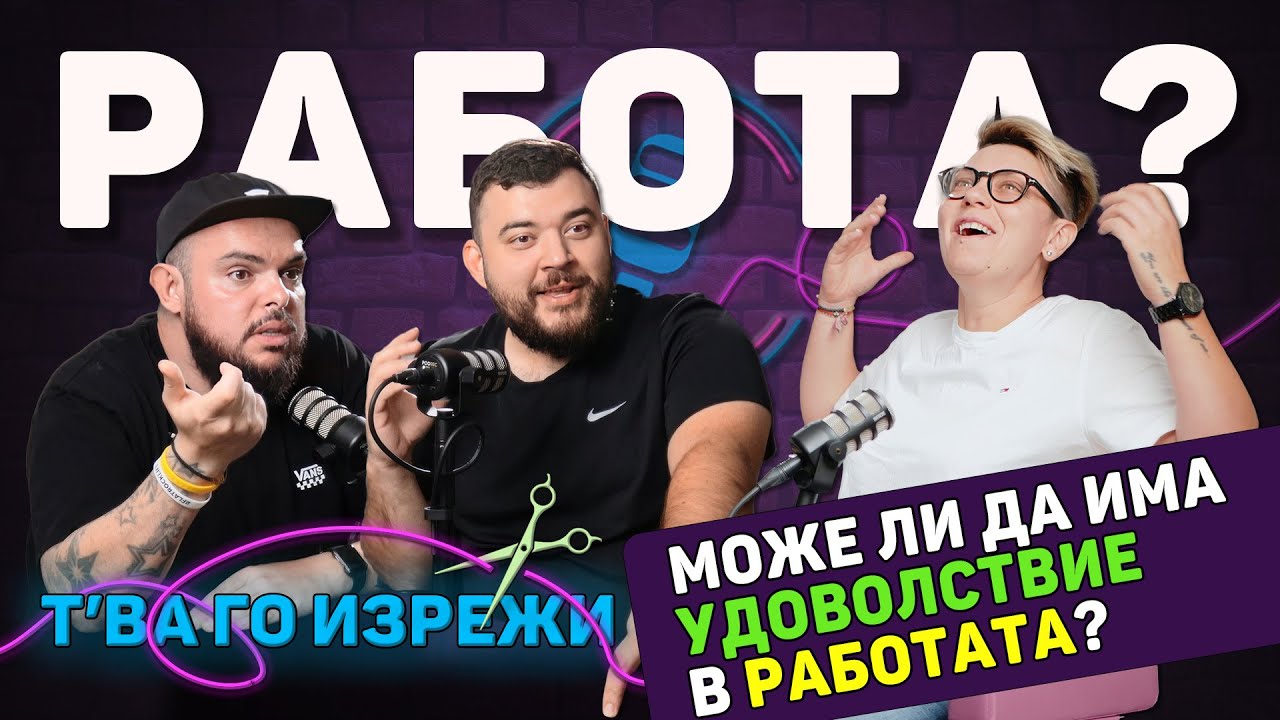 ПРОФЕСИЯ е различно от РАБОТА! | Т'ва Го Изрежи Подкаст