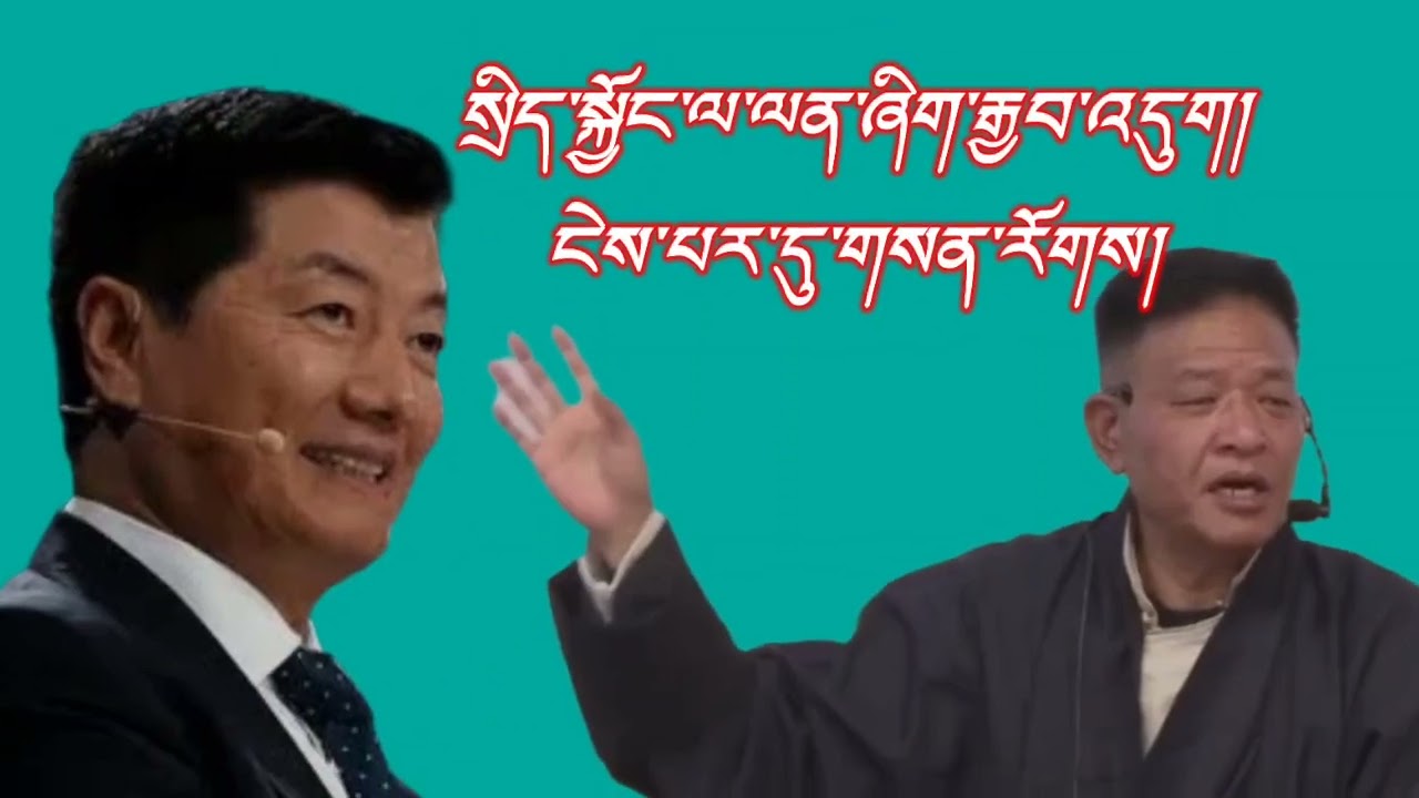 སྲིད་སྐྱོང་གི་ཁམས་པ་སྐོར་བཤད་པ་ལ་ལན་འདེབས་ཚ་བོ་ཞིག་གནང་འདུག།  ངེས་པར་དུ་གསན་རོགས།