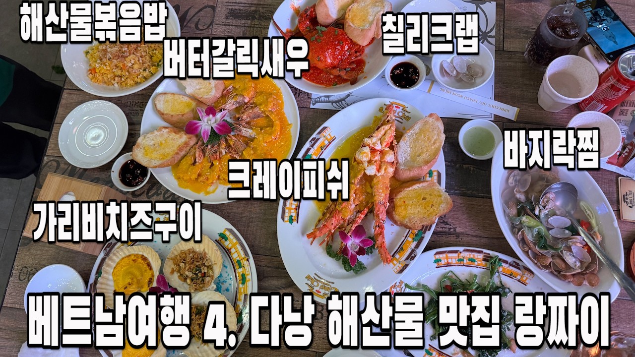 베트남여행 4탄. 다낭 해산물 맛집 랑짜이