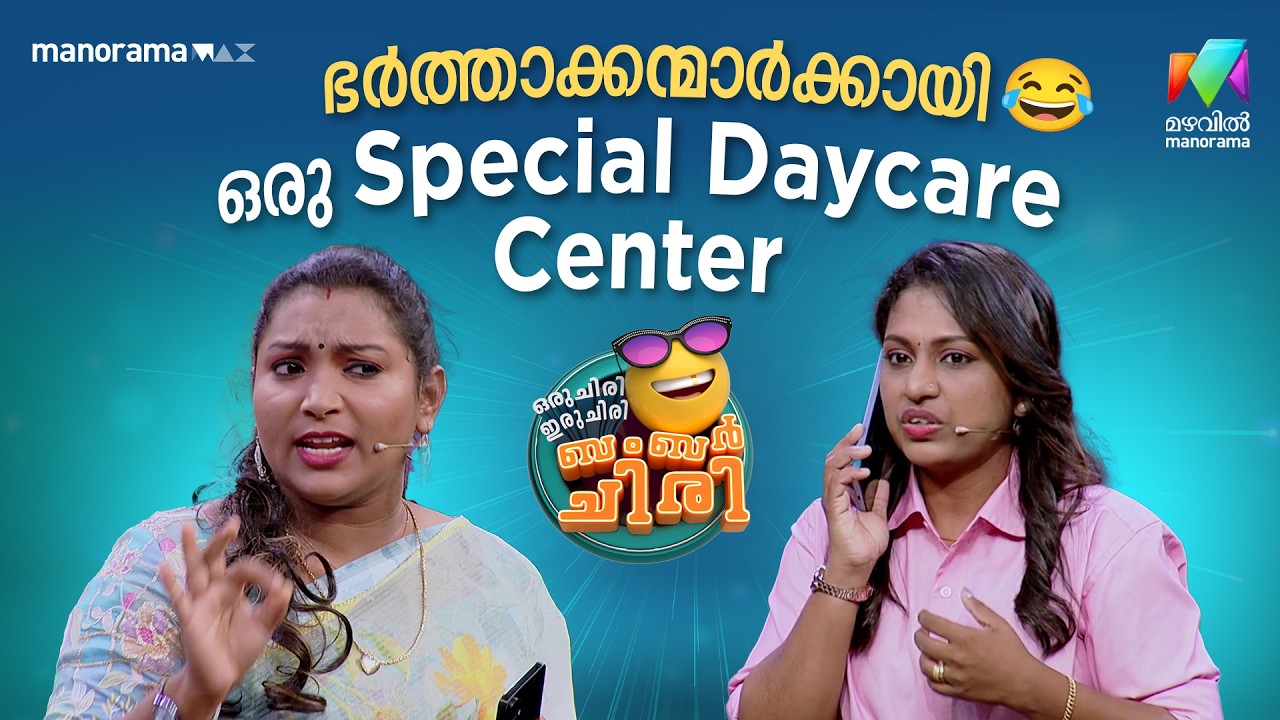 ഭർത്താക്കന്മാർക്കായി ഒരു Special Daycare Center 😂 #ocicbc | EPI 42