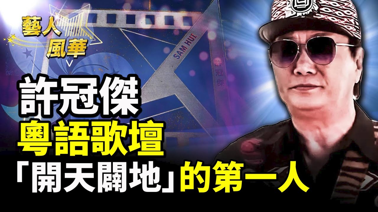 「香港歌神」，不只是巨星，更是文化的符號，傳奇般的存在，許冠傑當之無愧！ #藝人風華