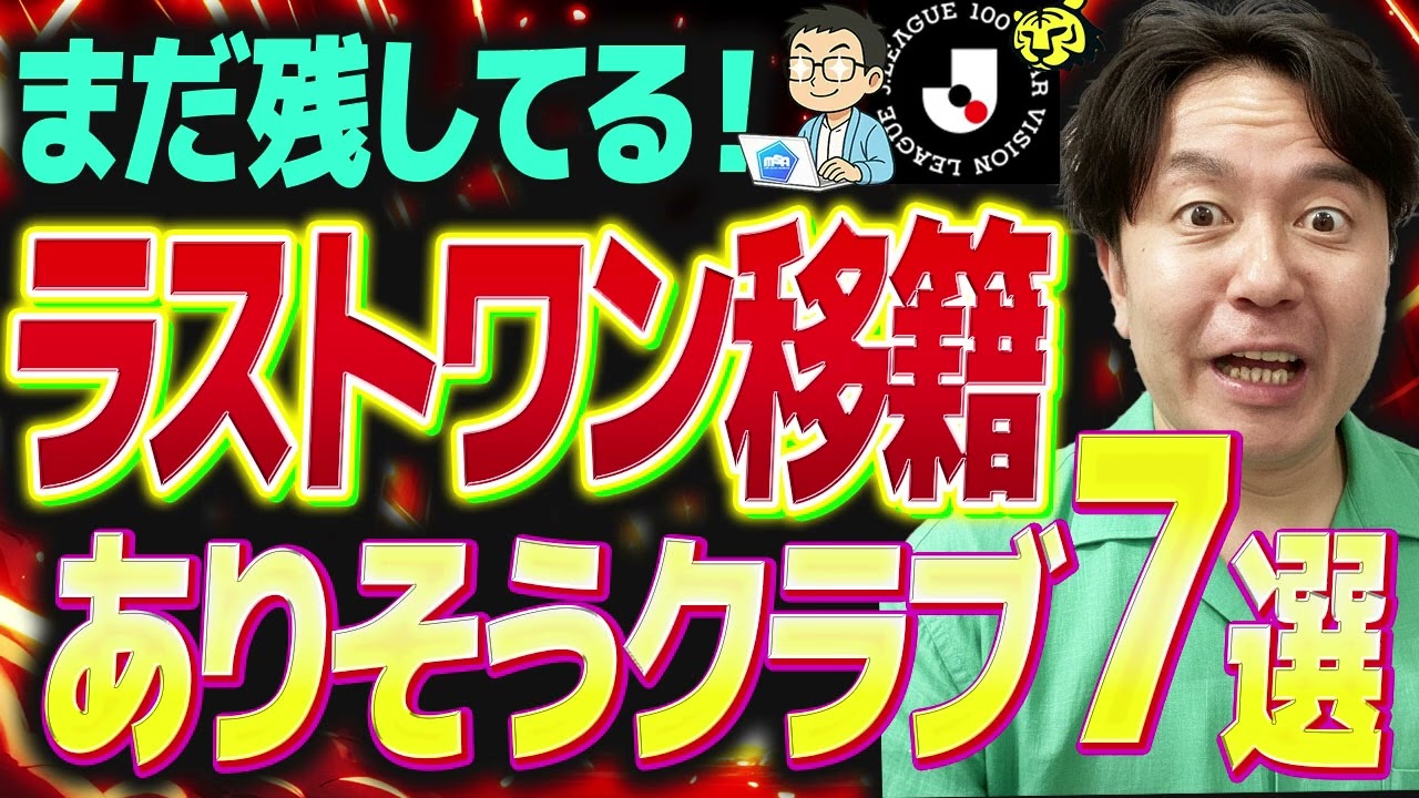 【Jリーグ】まだある！？「ラストワン移籍」!？　【ミルアカやすみじかんラジオ】