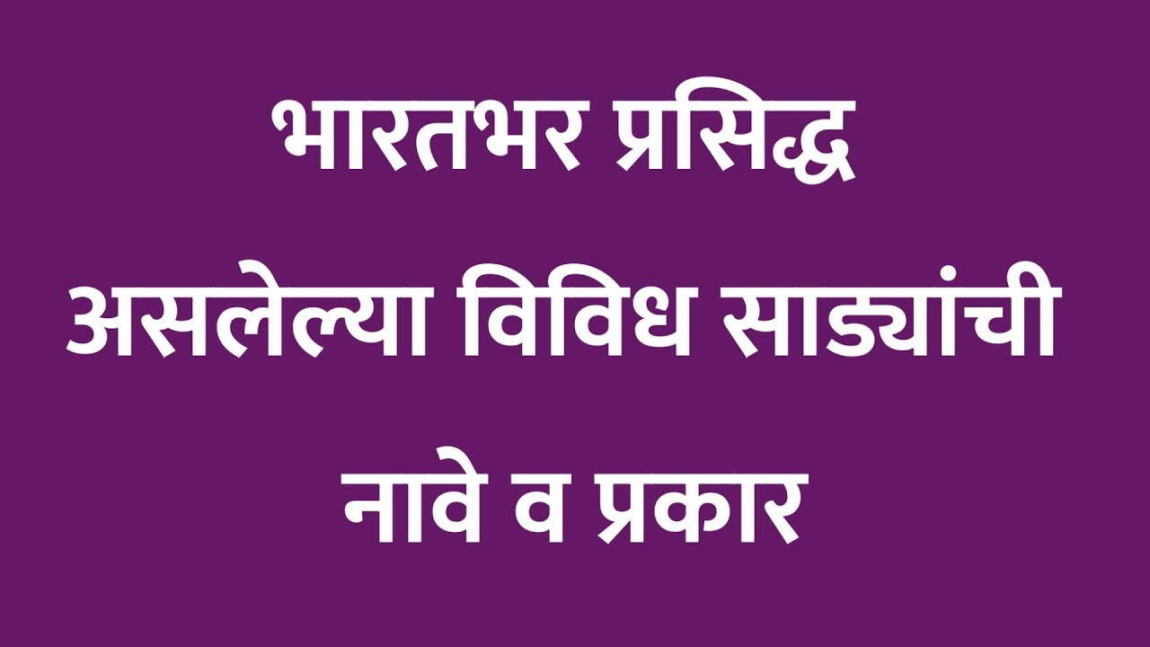 भारतातील विविध साडयांचे प्रकार | Types of Beautiful silk sarees in India | saree draping
