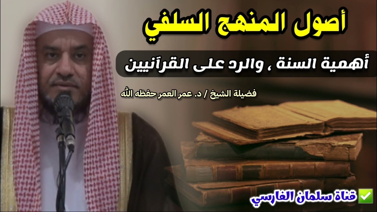محاضرة قيمة عن أصول المنهج السلفي وبيان أهمية السنة والرد على القرآنيين | للشيخ د. عمر العمر