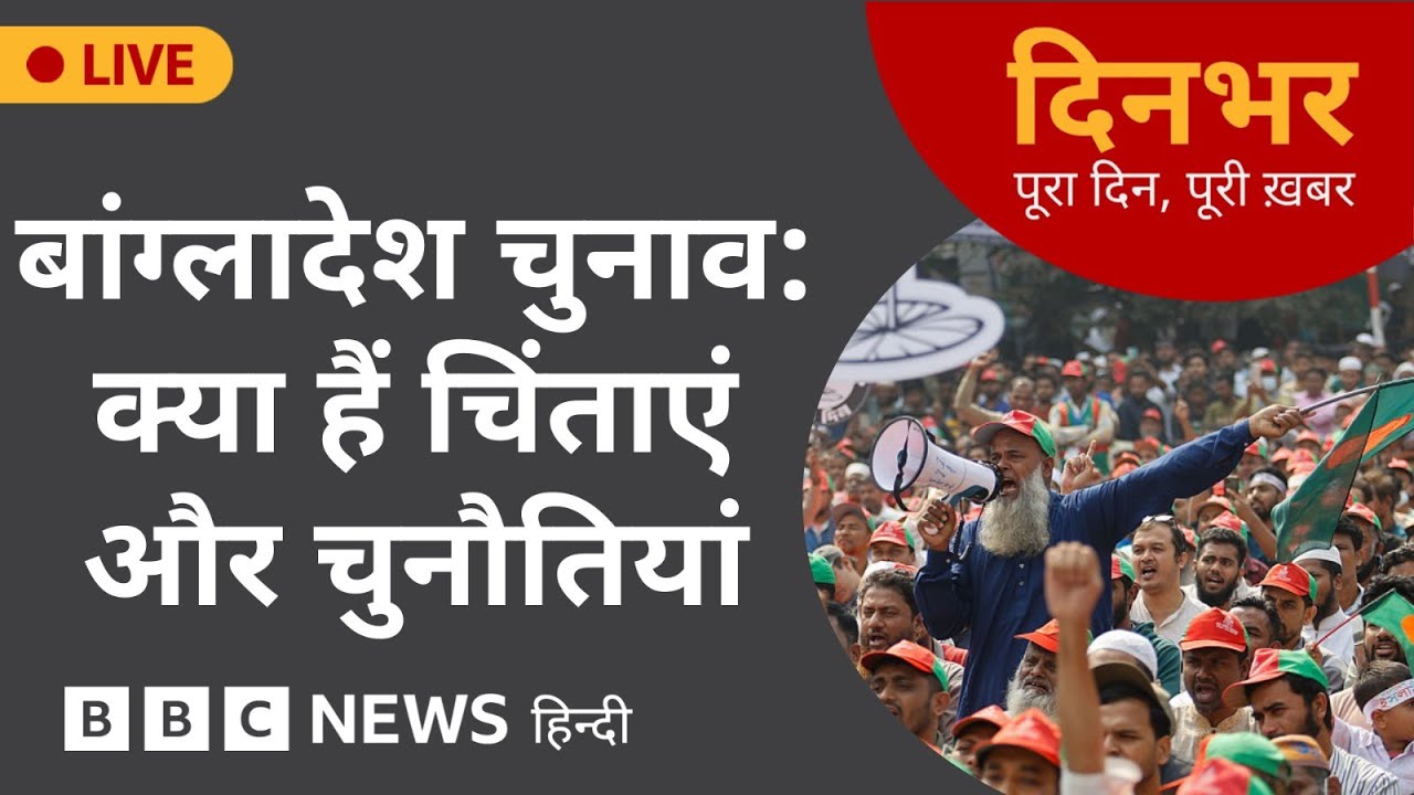 Dinbhar Newscast: Bangladesh Election - क्या हैं चिंताएं और चुनौतियां?| 09 Feb, 2026 | BBC Hindi