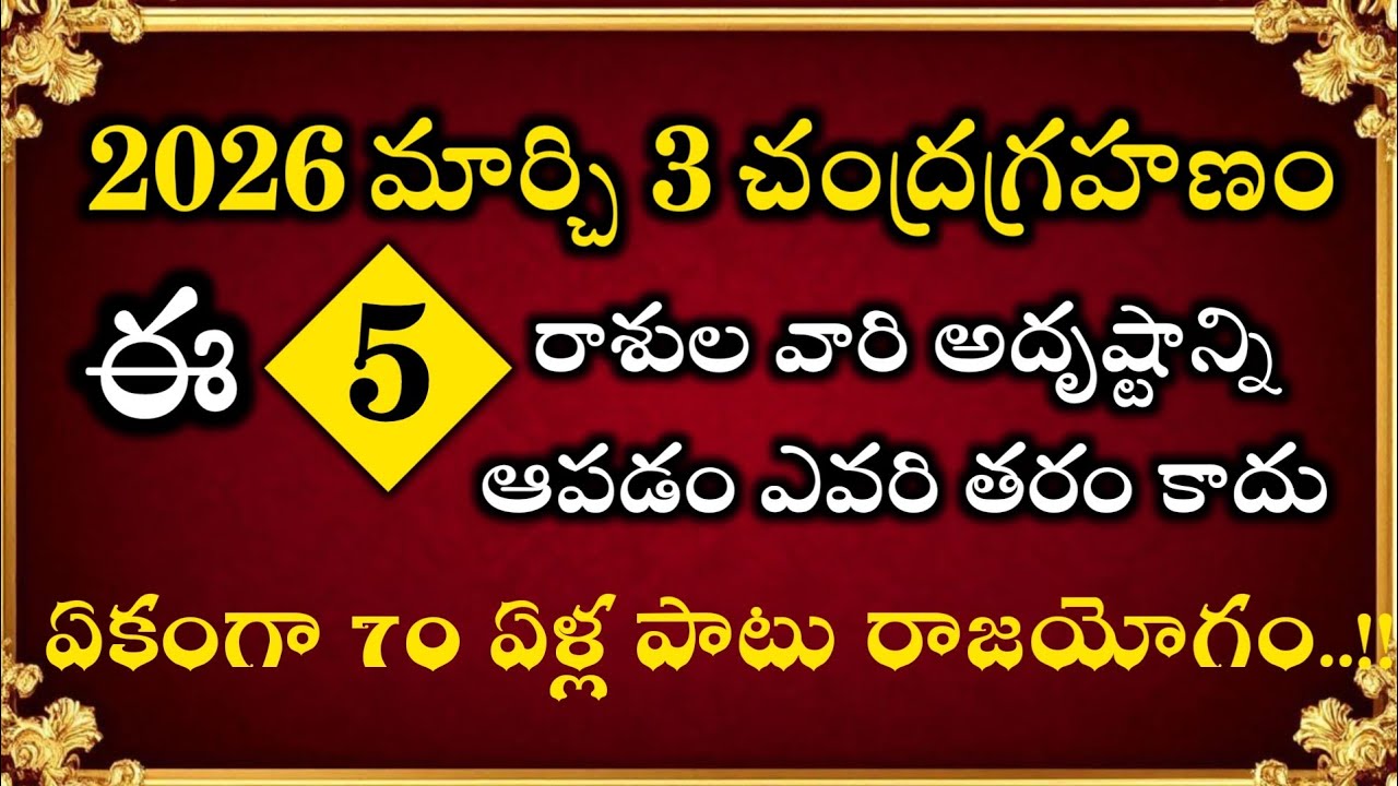 2026 మార్చి 3 చంద్రగ్రహణం ఈ 5 రాశుల వారి అదృష్టాన్ని ఆపడం ఎవరి తరం కాదు@NamoMantra-z8f 
