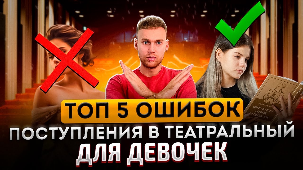 Топ 5 ошибок поступления в театральный для ДЕВОЧЕК | Митя Чеблаков