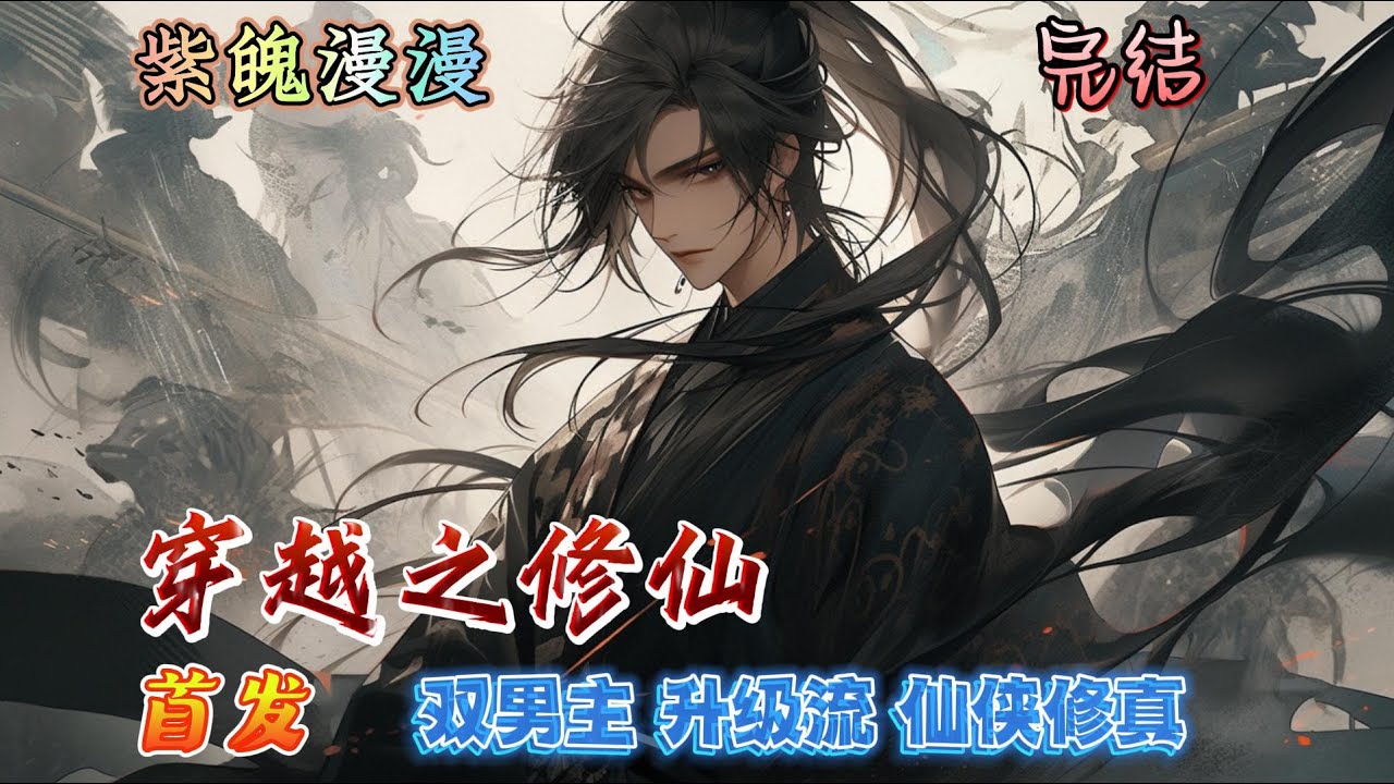 🌈双男主仙侠修真升级流🌈 完本🔥《穿越之修仙》【上】🔥一句话简介:子青与师兄的修仙之旅。
