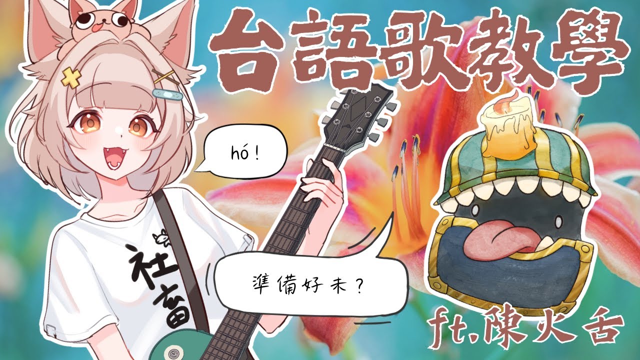 【連動】台語歌詞教學！ft.@TanHoeChih