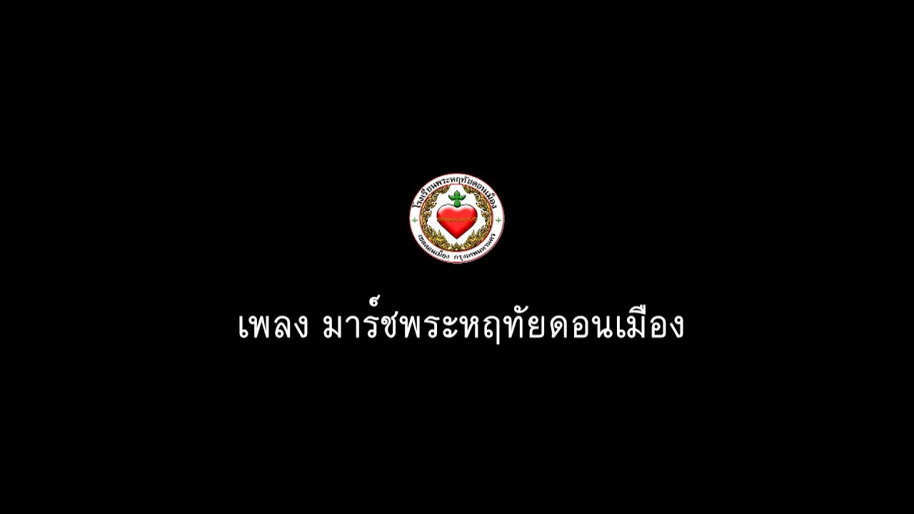 เพลง มาร์ชพระหฤทัยดอนเมือง ปีการศึกษา 2568