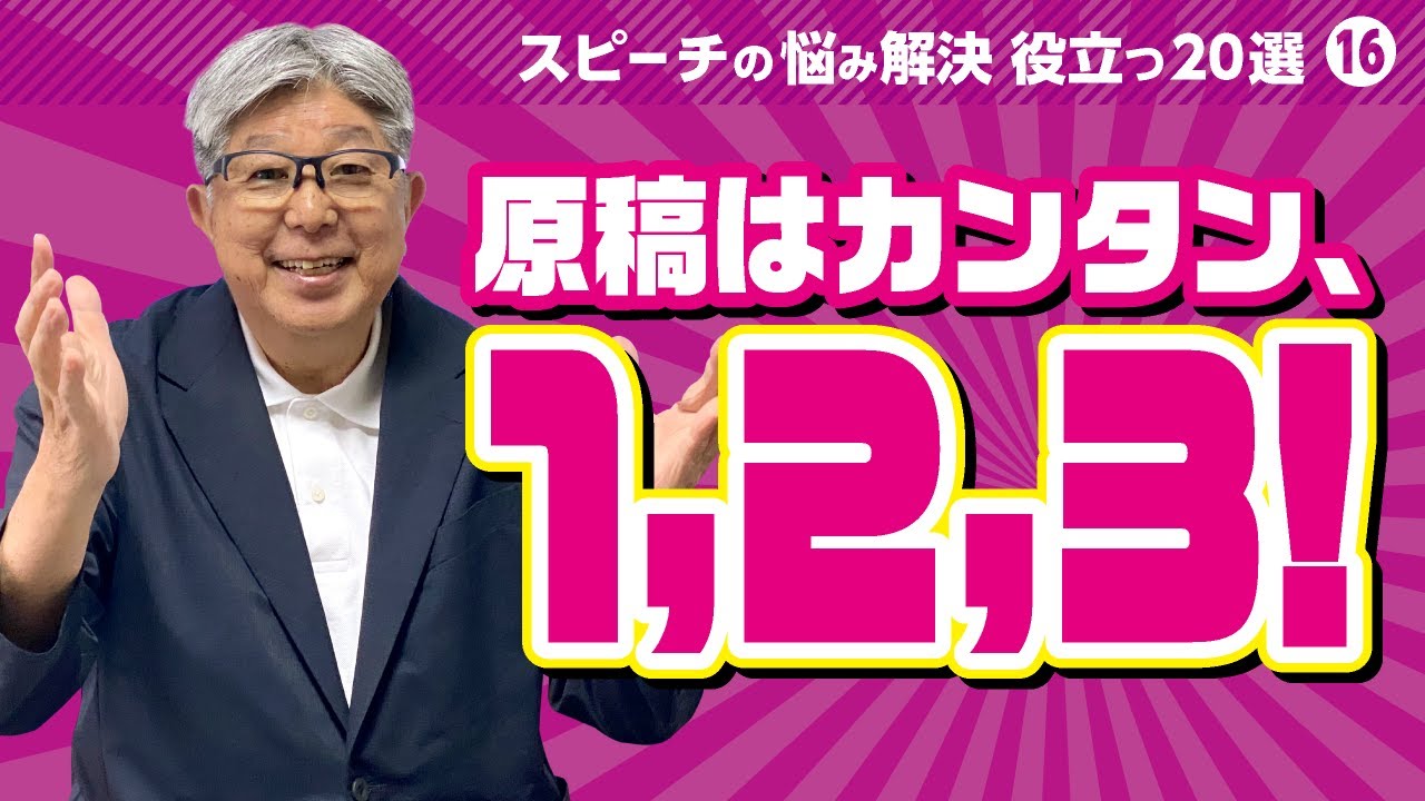 挨拶・スピーチは原稿の作り方が９割。３部構成で簡単【スピーチ・話し方の悩み解決・役立つ ２０選−⑯】