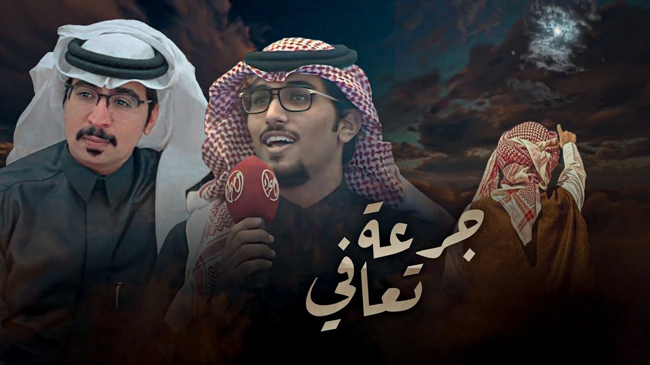 جرعة تعافي - خالد ال بريك & حمود خلف - ماتبدد همومي لين اسج الفيافي 2025