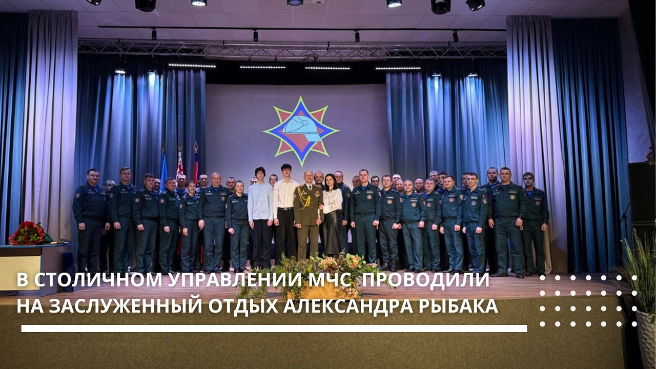 В Минском городском управлении МЧС торжественно проводили на заслуженный отдых Александра Рыбака