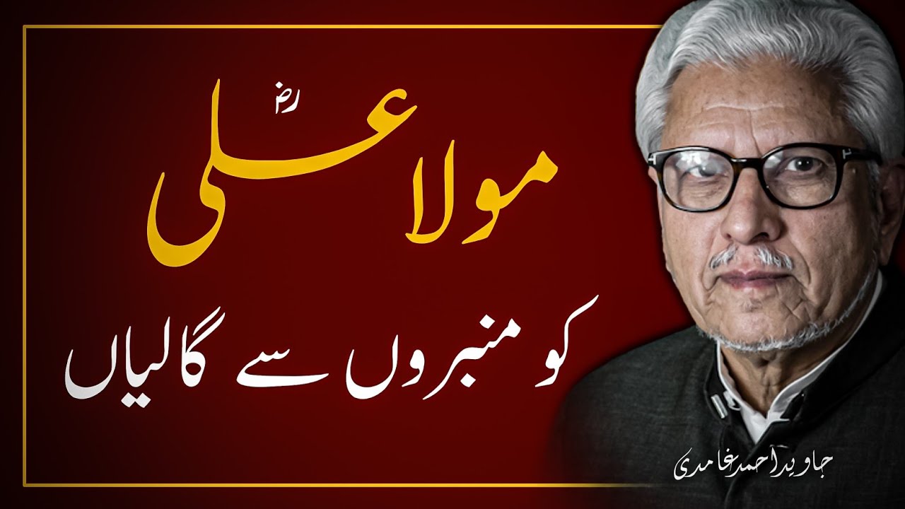 😳 ALI ؓ  Ko Mimbron Se GALIYAN ❓️کیا علیؓ کو منبروں پر گالیاں دی جاتی تھیں | JAVED GHAMIDI