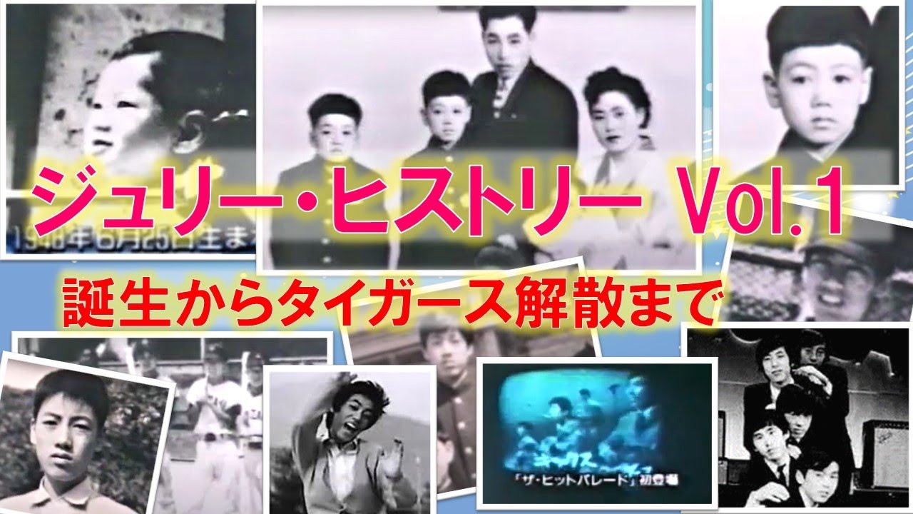 ジュリー・ヒストリーVol.１～再投稿です