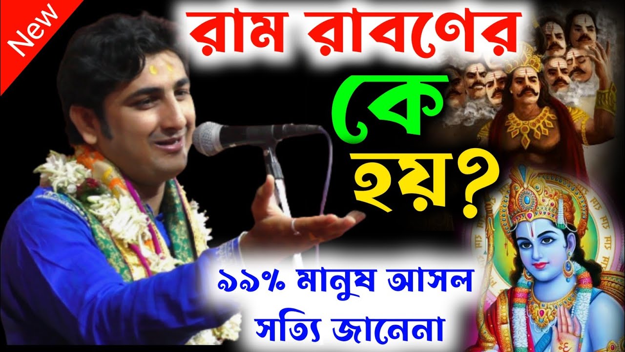রাম রাবণের কে হয় ? ! শুনুন আসল সত্য কাহিনী ! Krishna Das Mukherjee Kirtan ! কৃষ্ণদাস মুখার্জি