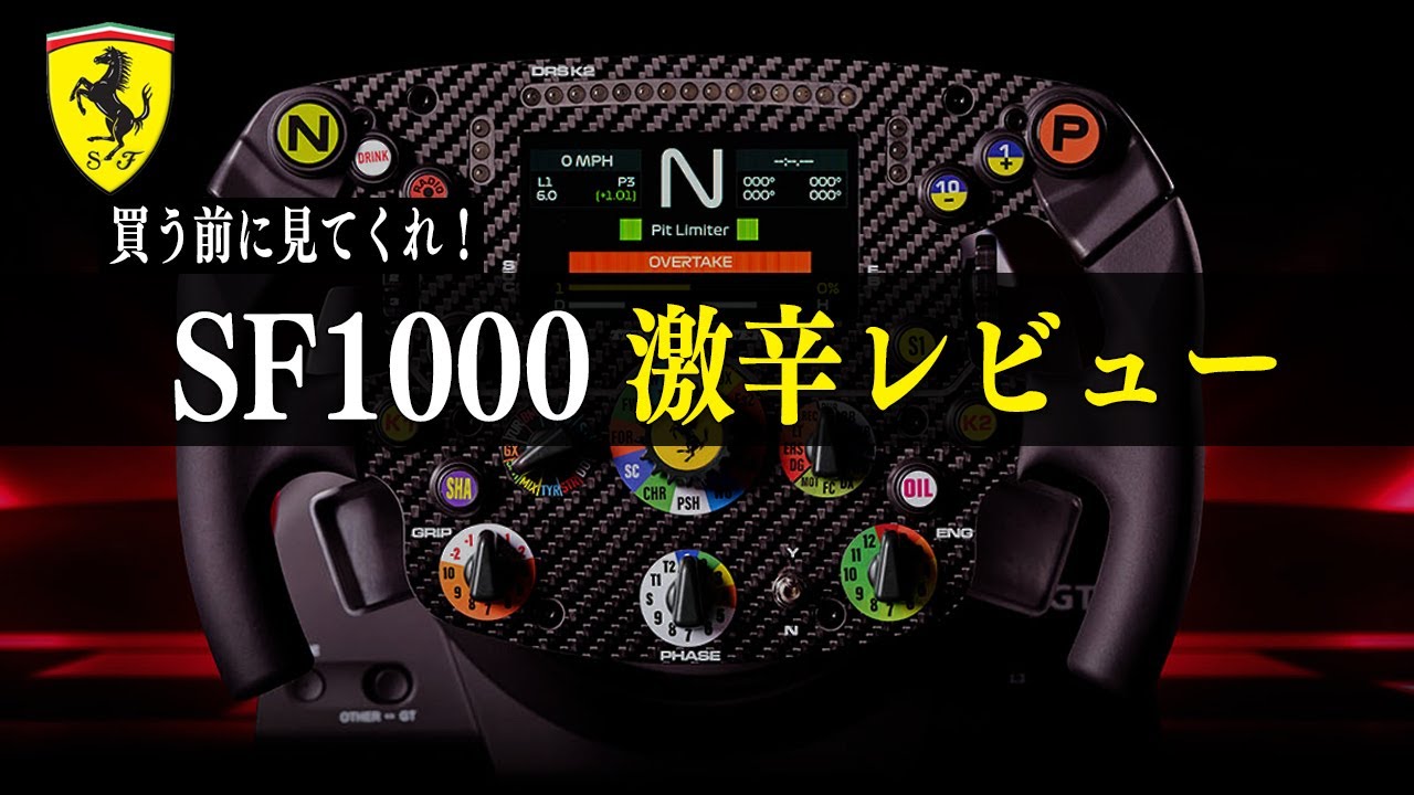 【SF1000】買う前に見てくれ！10万円の高級ステアリングをレビューする Formula Wheel Add-On Ferrari SF1000 Edition