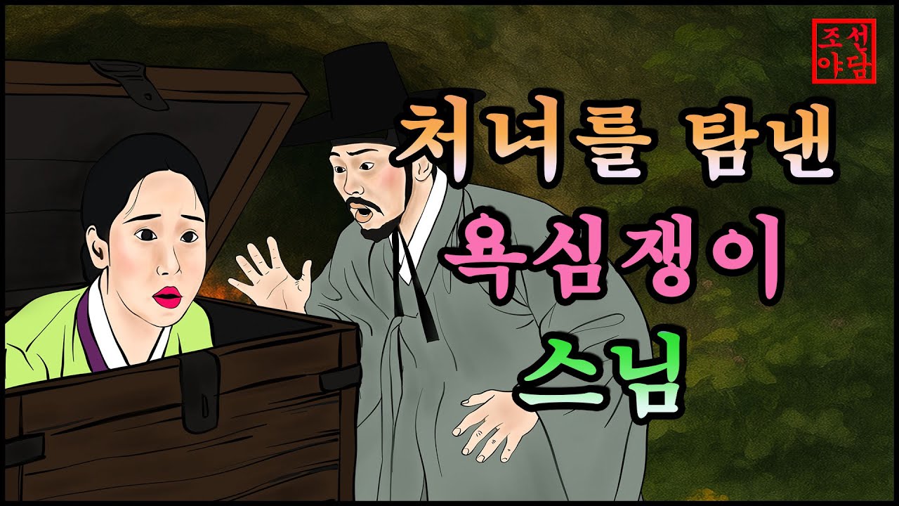 315 조선야담.🎉욕심쟁이 스님이 호랑이 마누라를 얻다   옛날 이야기. 야담. 민담. 조선야담