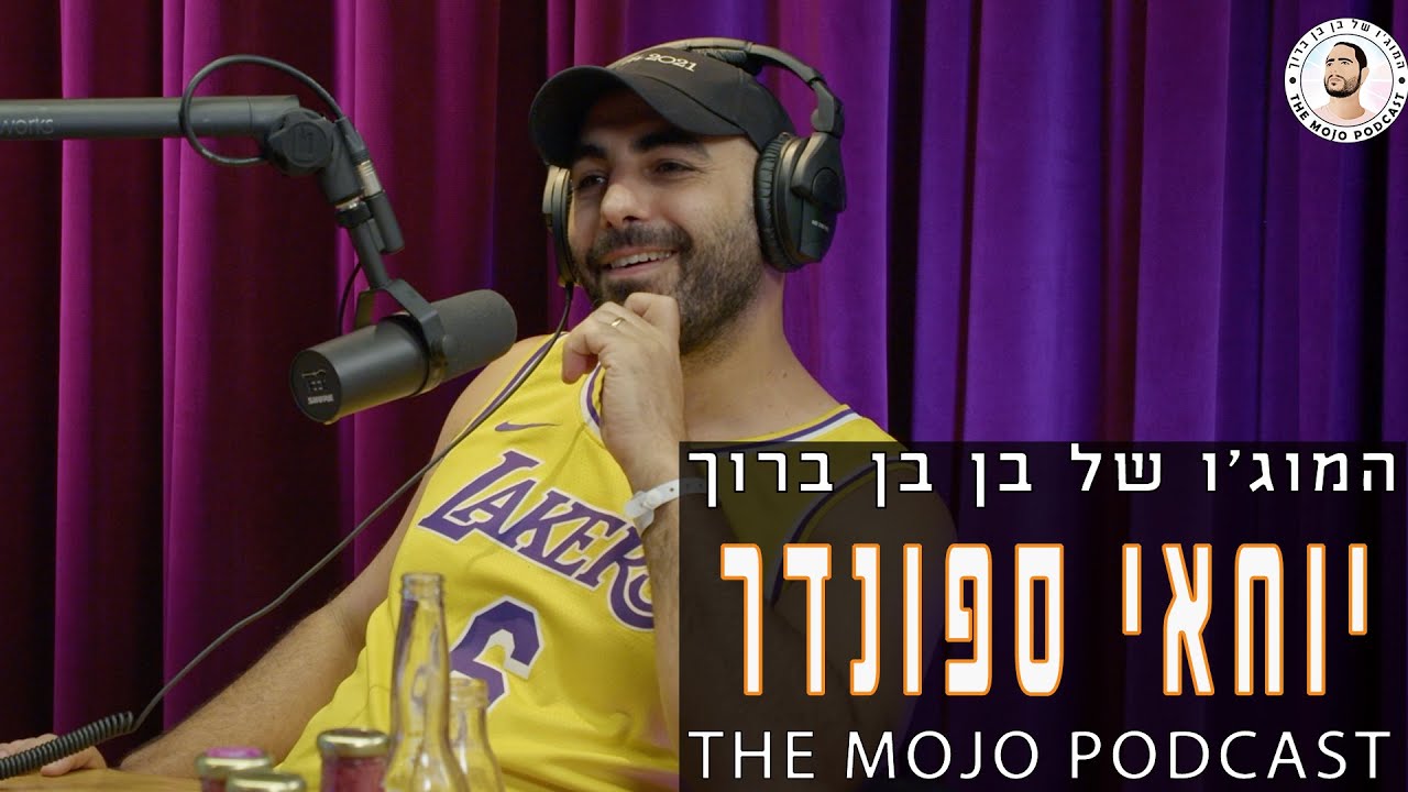 פודקאסט המוג׳ו של בן בן ברוך - יוחאי ספונדר