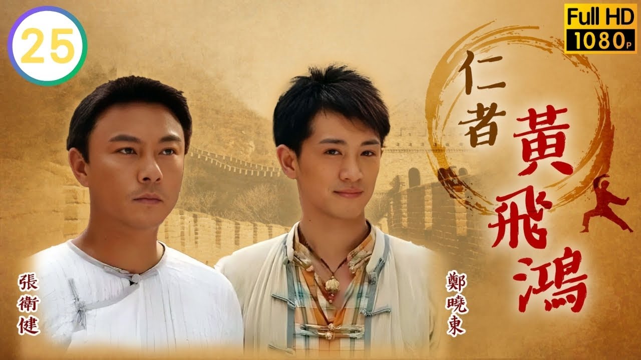 繼祖發現信介偷賣軍火 | 王晶作品集 | 仁者黃飛鴻 25/33 |  | 張衛健 | 陳煒 | 文頌嫻 | 孔琳 | 粵語中字 | 2008