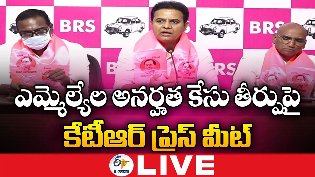 KTR Press Meet On MLAs Disqualification Case Judgment :🔴LIVE