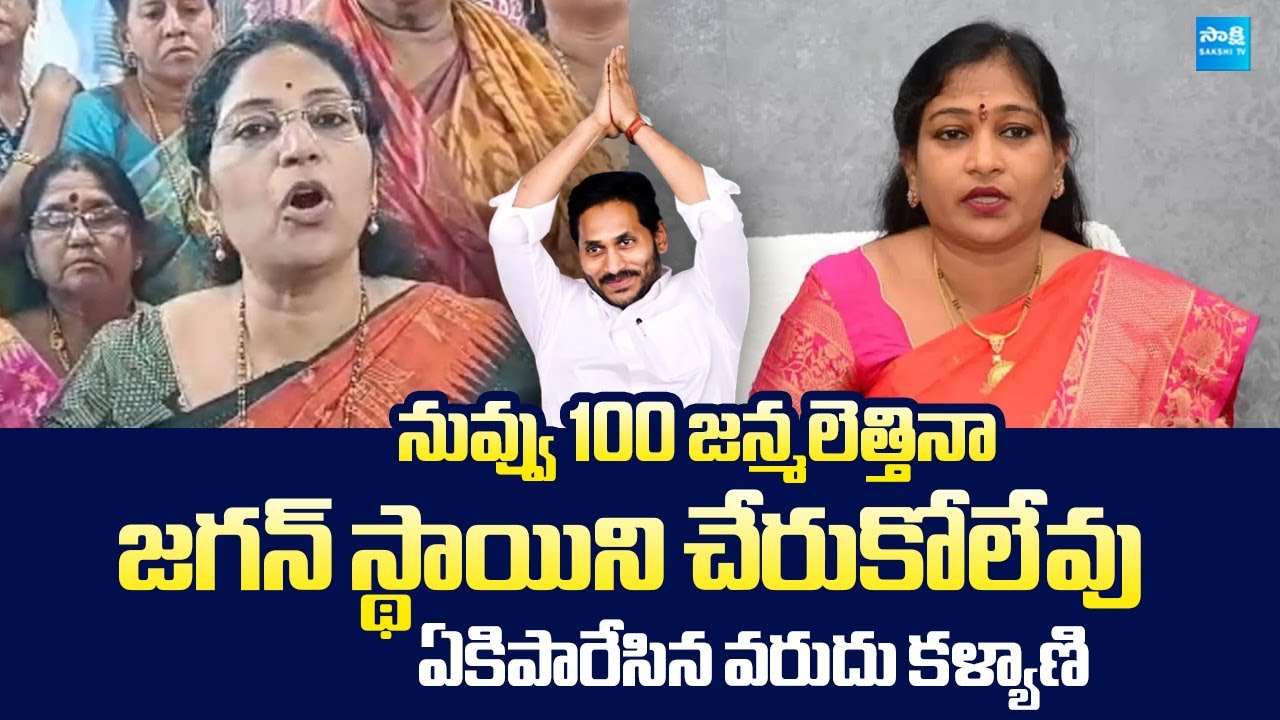 MLC Varudu Kalyani Slams Home Minister Vangalapudi Anitha | YS Jagan | @SakshiTVLIVE