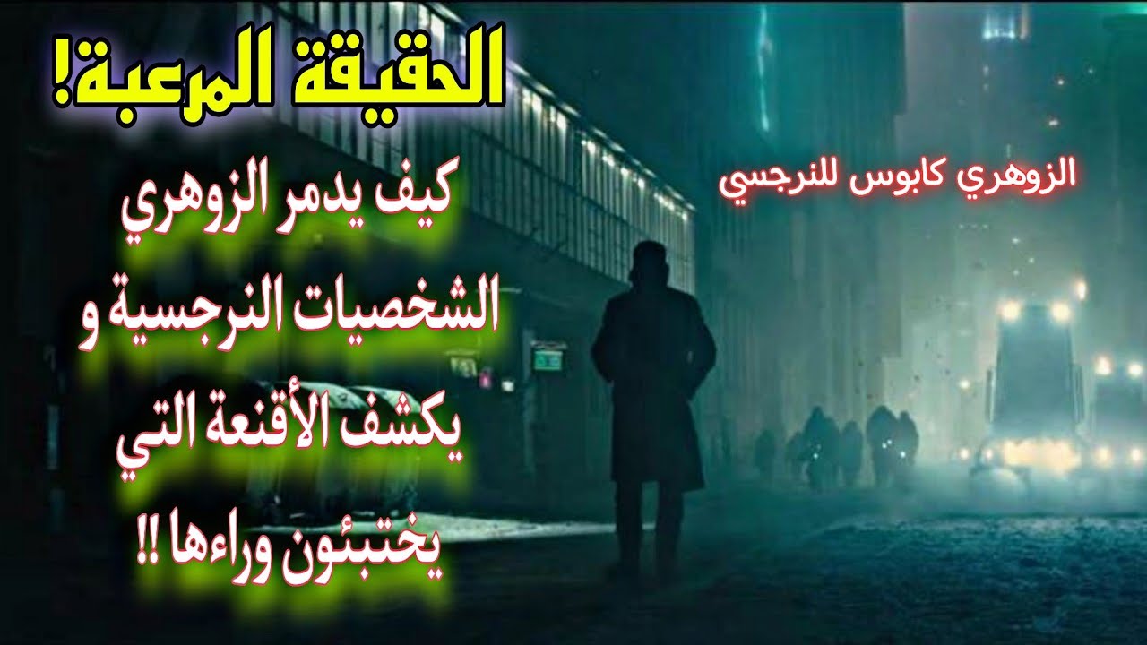 الزوهري يمثل الحق، النقاء، والقوة روحية التي لا تقهر، لأنه ببساطة، يكشف حقيقتهم ويدمر عالمهم المزيف.