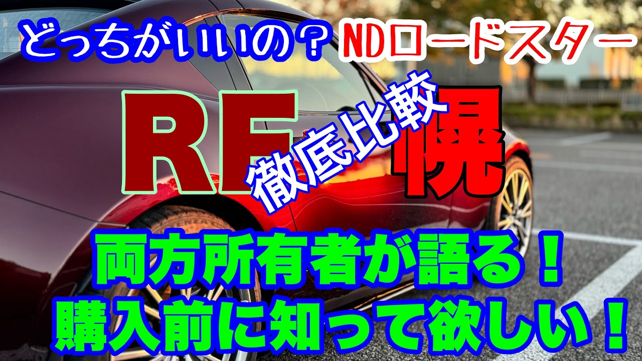 【ロードスターRFと幌】買う前に絶対知って欲しい違い