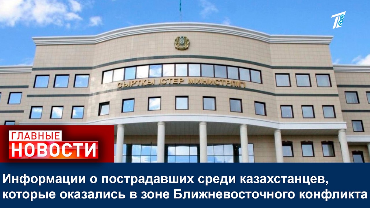 Информации о пострадавших среди казахстанцев, которые оказались в зоне Ближневосточного конфликта
