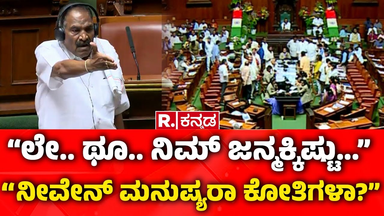 Karnataka Assembly Session:ಲೇ.. ಥೂ.. ನಿಮ್ ಜನ್ಮಕ್ಕಿಷ್ಟು...ನೀವೇನ್​ ಮನುಷ್ಯರಾ ಕೋತಿಗಳಾ?| Shivalinge Gowda