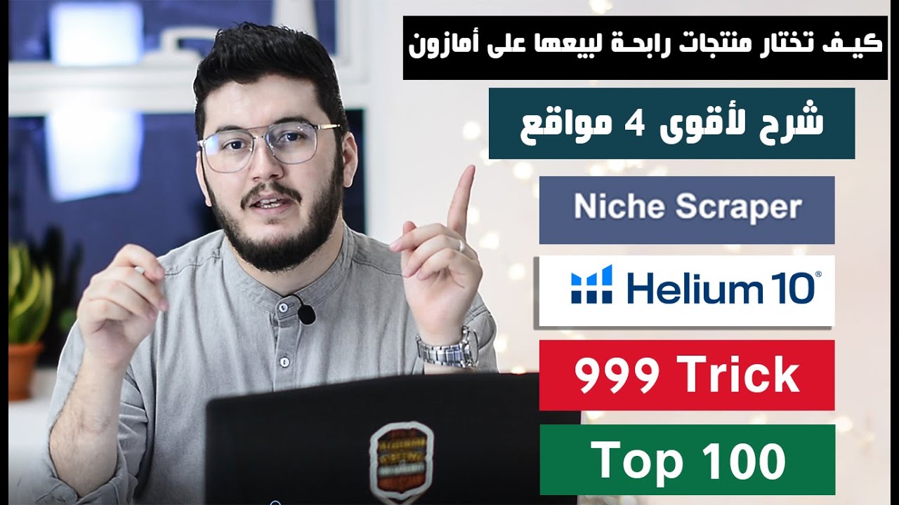أقوى وأفضل 4 مواقع للبحث عن منتجات رابحة  ✅ شرح موقع ✅ Niche Scraper  ✅ Helium10  ✅ 999 Trick
