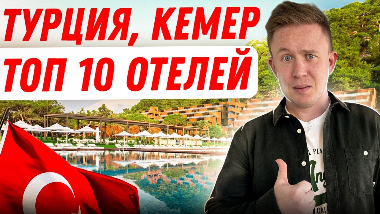 От бюджетных до ЭЛИТНЫХ | ЛУЧШИЕ отели Кемера для отдыха в Турции 2024