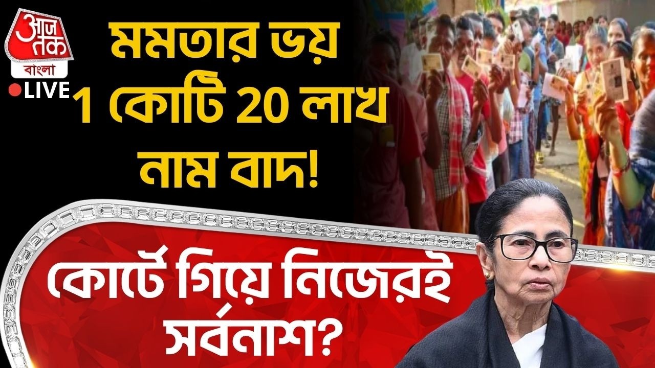🛑মমতার ভয় 1 কোটি 20 লাখ নাম বাদ! কোর্টে গিয়ে নিজেরই সর্বনাশ? Bengal SIR | ECI | Mamata Banerjee