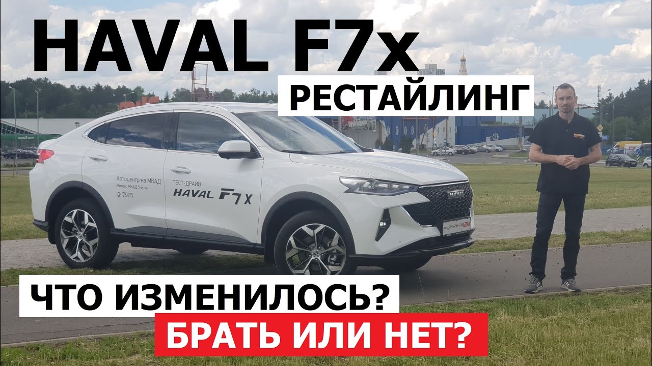 Честный обзор Haval F7x рестайлинг тест-драйв #Автопанорама
